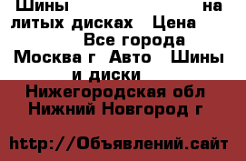 Шины Michelin 255/50 R19 на литых дисках › Цена ­ 75 000 - Все города, Москва г. Авто » Шины и диски   . Нижегородская обл.,Нижний Новгород г.